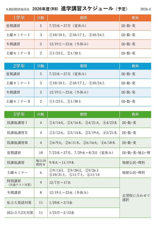 2026進学講習スケジュール