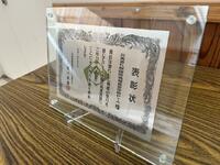 いただいた賞状