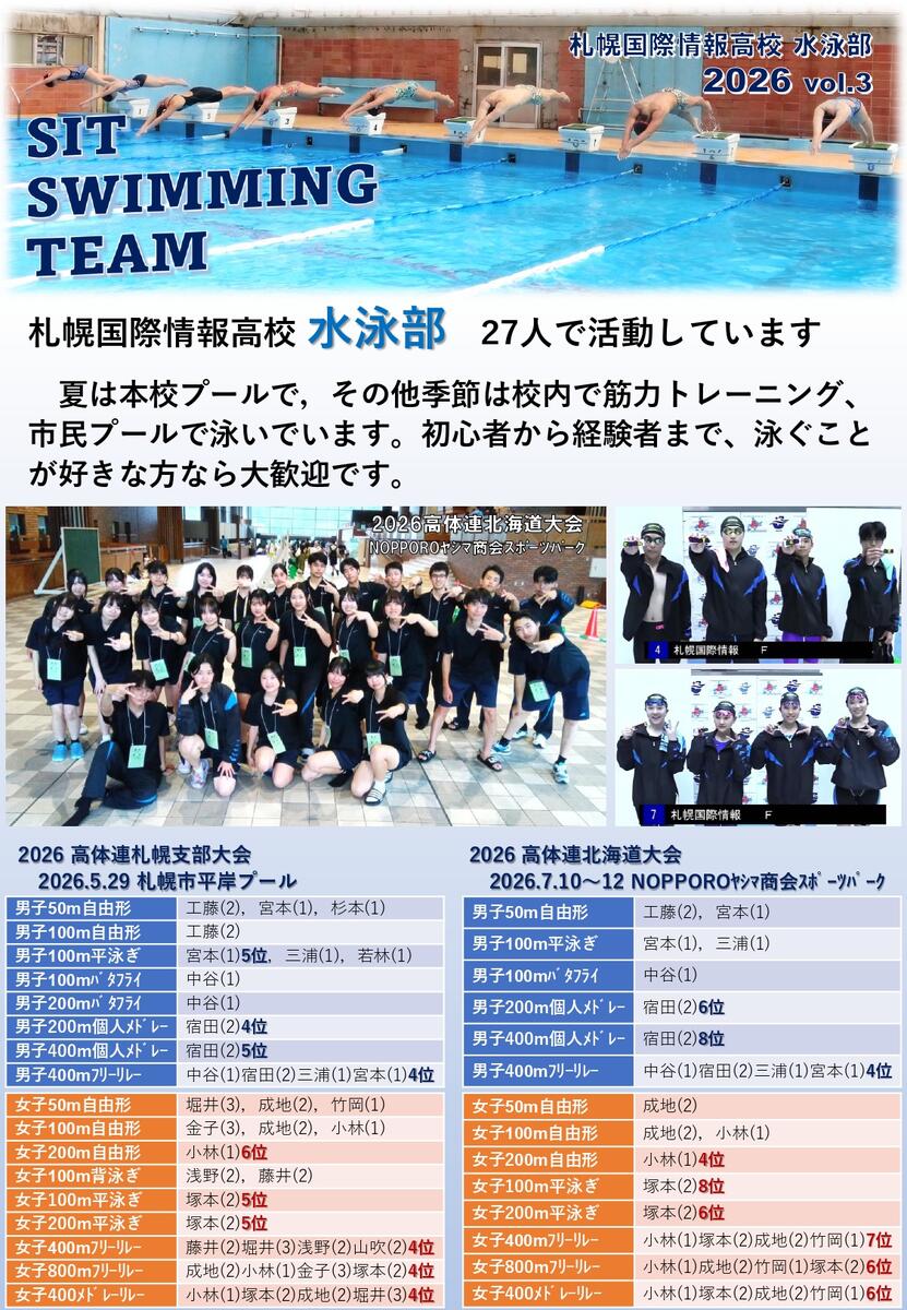2026札幌国際情報高校水泳部Vol.3